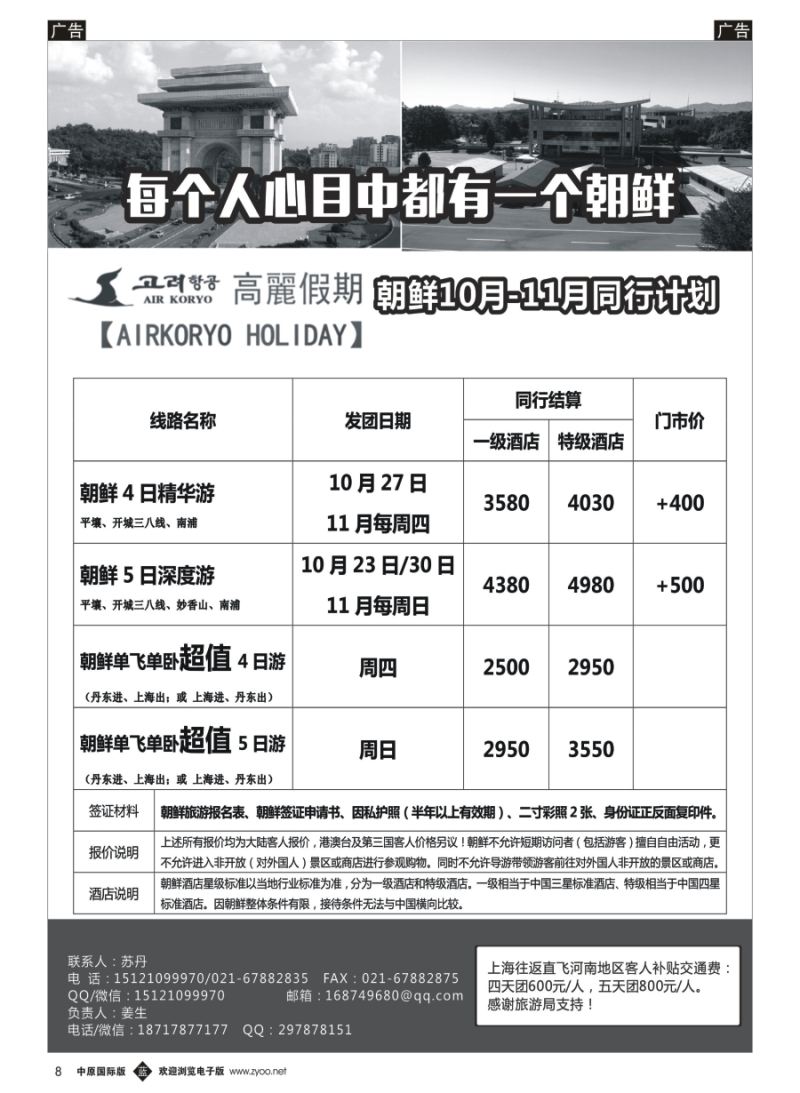b008  高丽假期-朝鲜专业地接  ｛11224｝