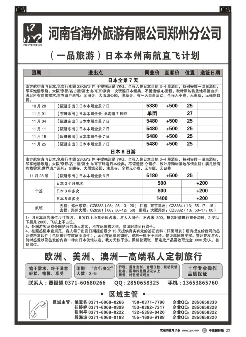 r023  河南省海外旅游有限公司／一品旅游／日本  