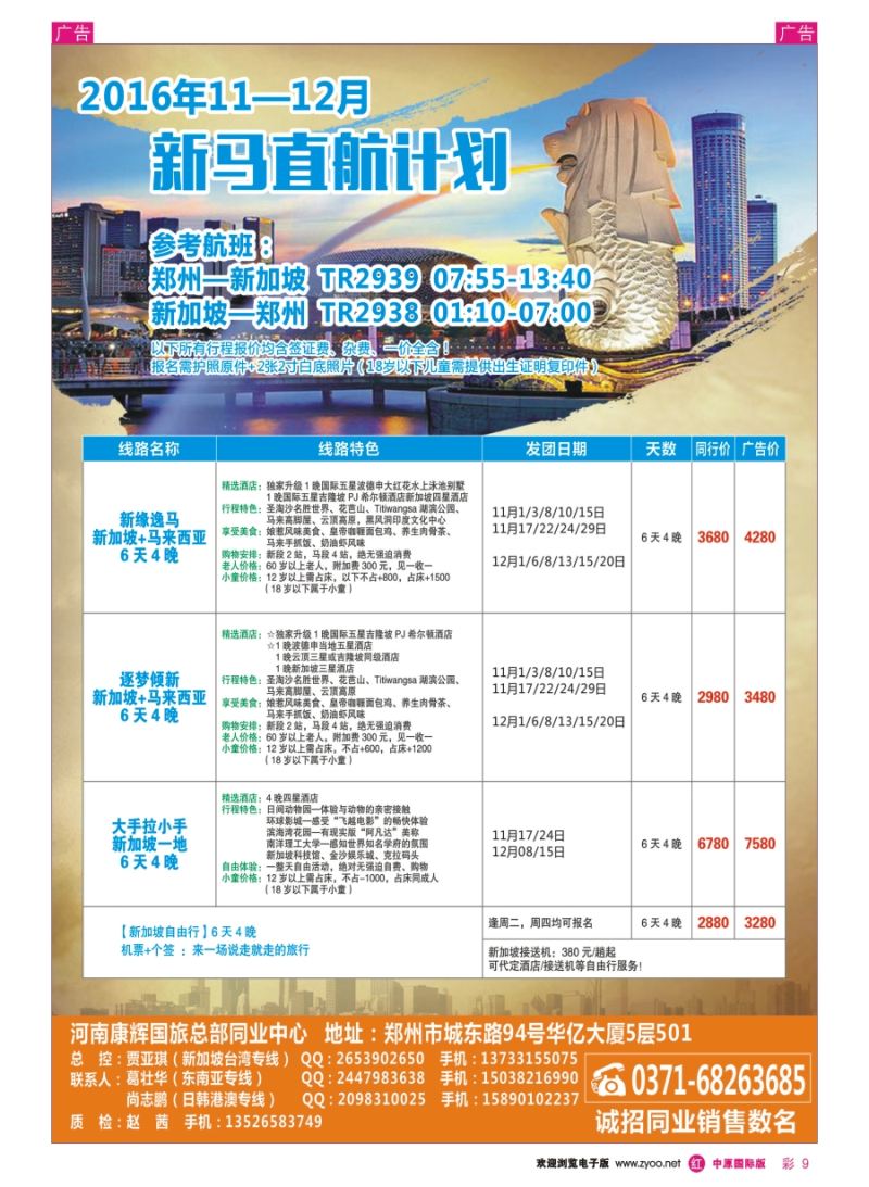 r彩009  河南康辉国旅总部同业中心-新马专线  ｛08367｝