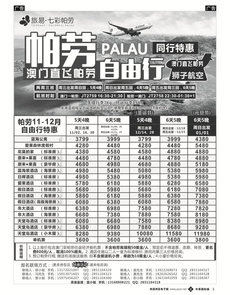 李锡明 旅易●七彩帕劳·澳门-帕劳直航2016年11-12月（含元旦）最新计划