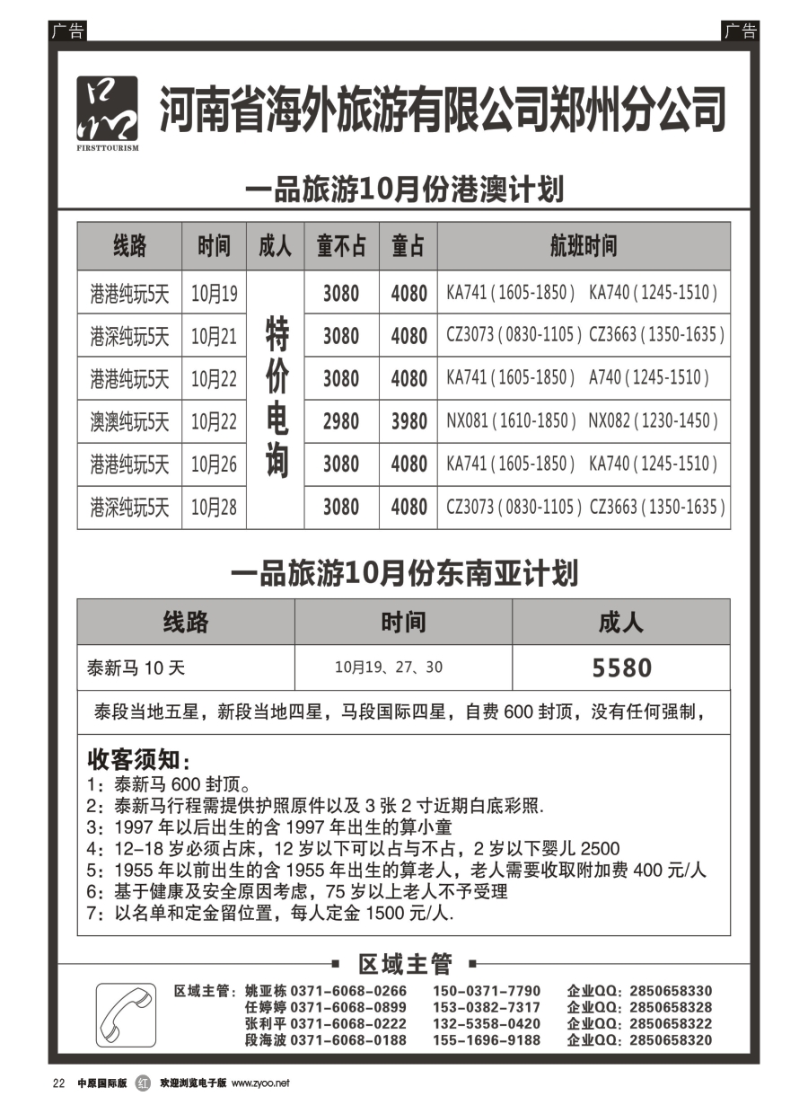 r022  河南省海外旅游有限公司／一品旅游／港澳东南亚计划  