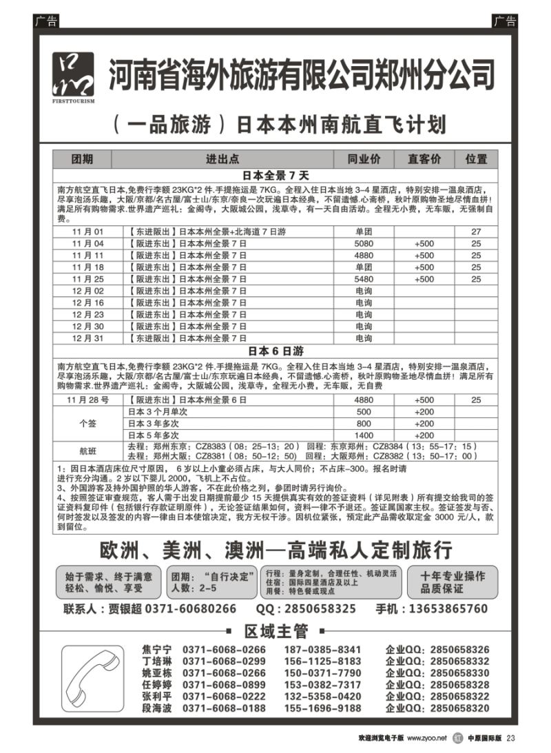 r023  河南省海外旅游有限公司／一品旅游／日本  