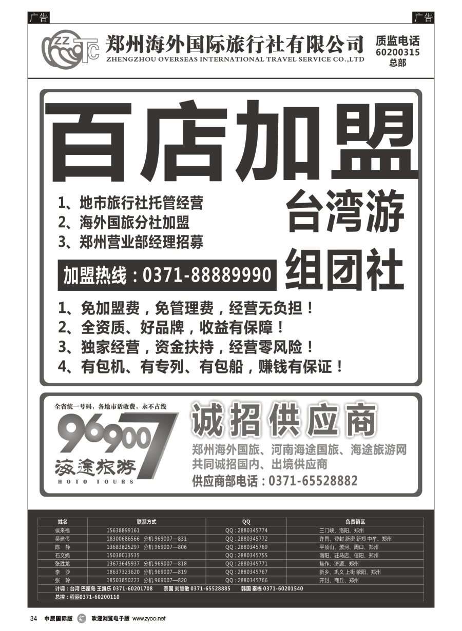 r034  郑州海外国际旅行社（总部）