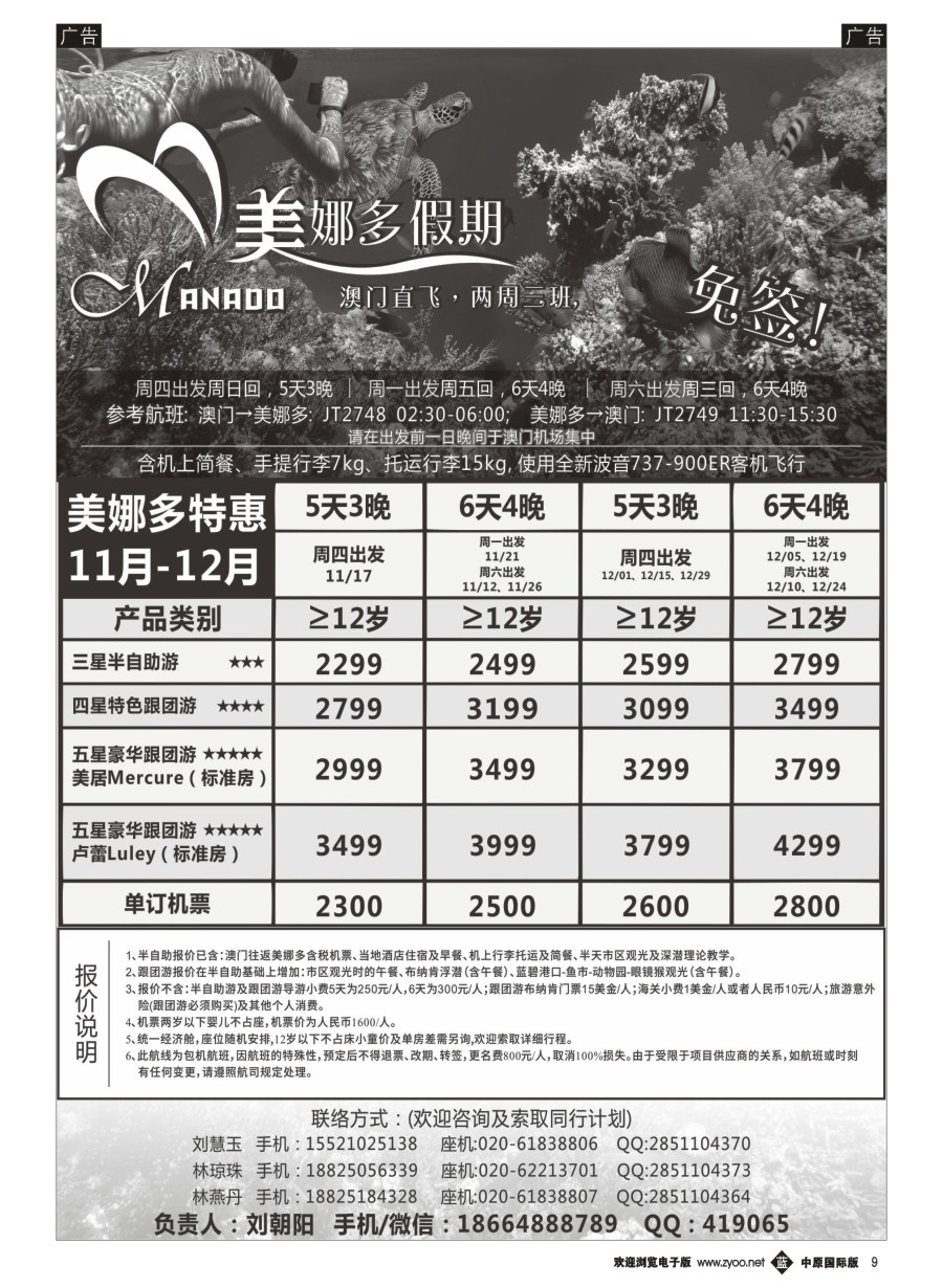 b009  美娜多假期－澳门直飞美娜多2016年11-12月最新计划  