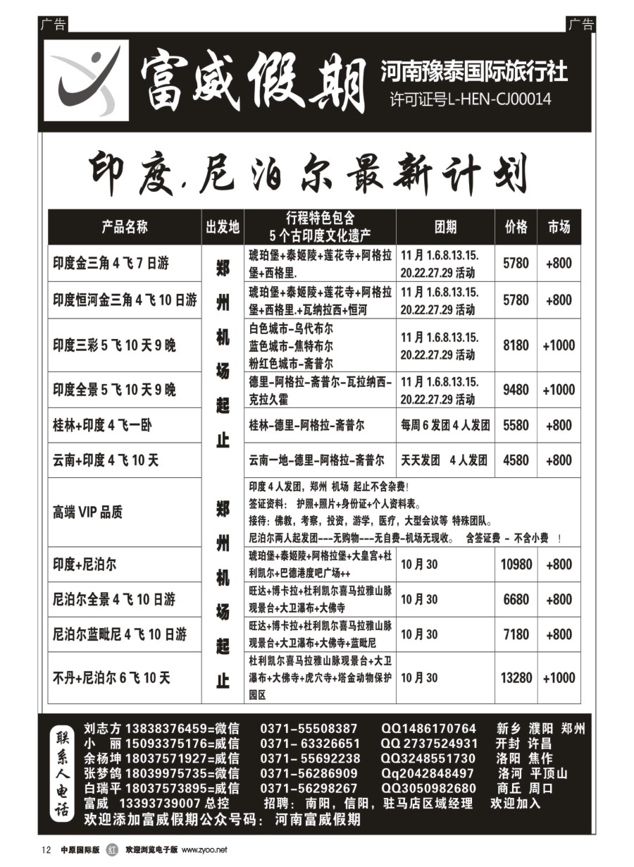 r012  富威假期--印度尼泊尔--刘志方