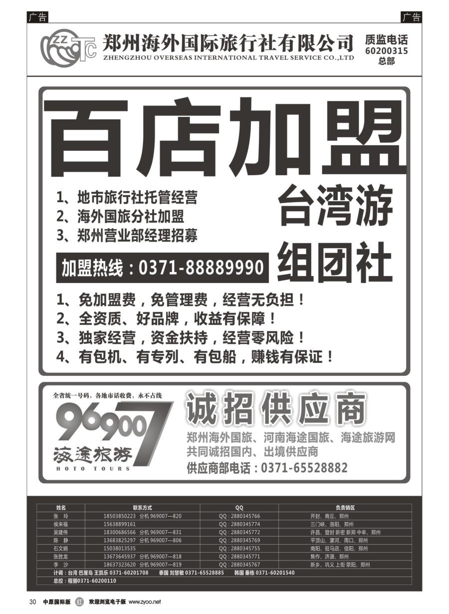 r030  郑州海外国际旅行社（总部）