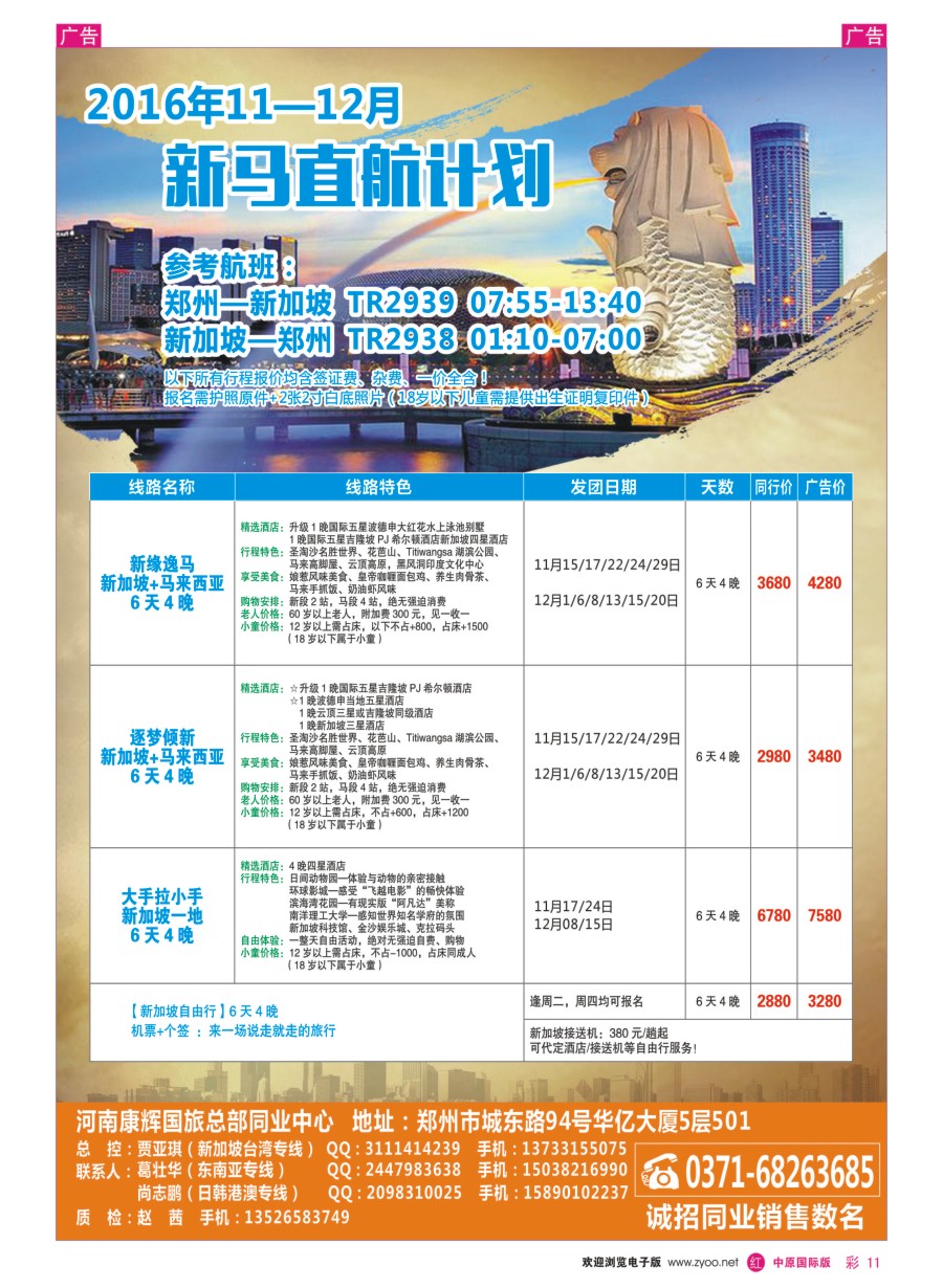 r彩011  河南康辉国旅总部同业中心-新马专线  ｛08367｝