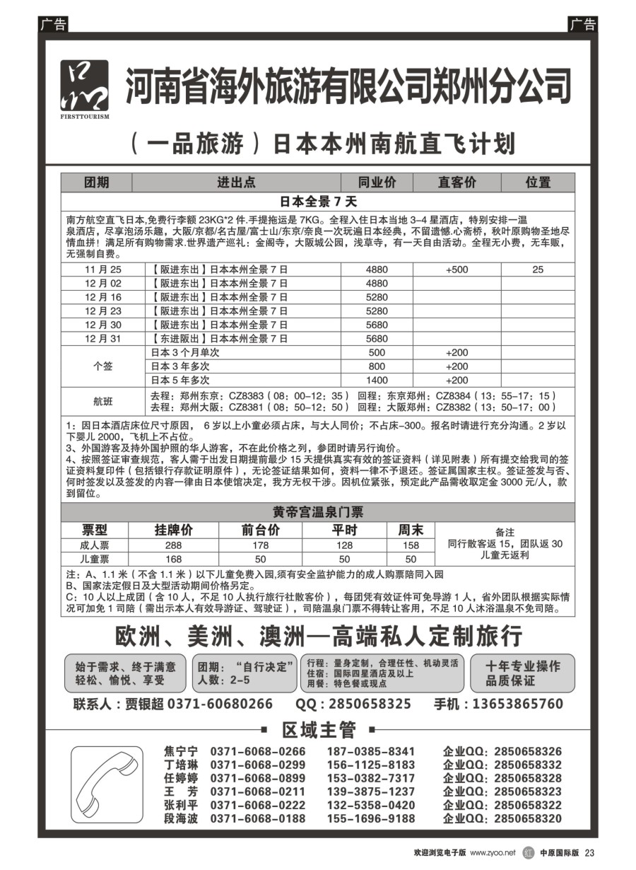 r023  河南省海外旅游有限公司-一品旅游-日本  