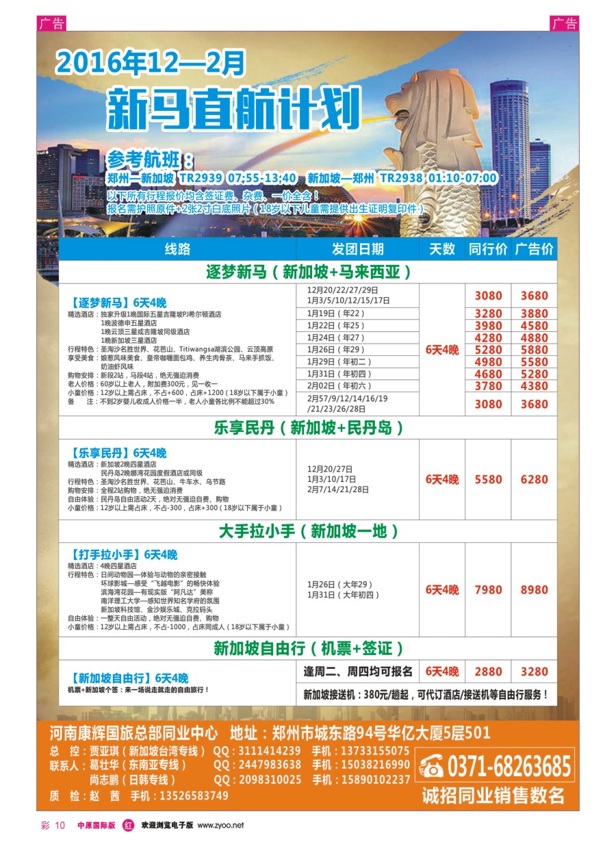 r彩010  河南康辉国旅总部同业中心-新马专线  ｛08367｝