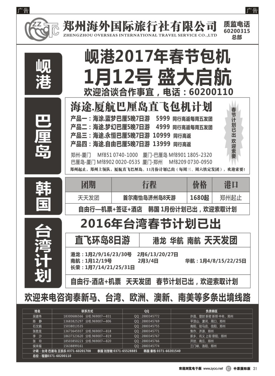 r031  郑州海外国际旅行社（总部）／港澳台／日韩／东南亚  