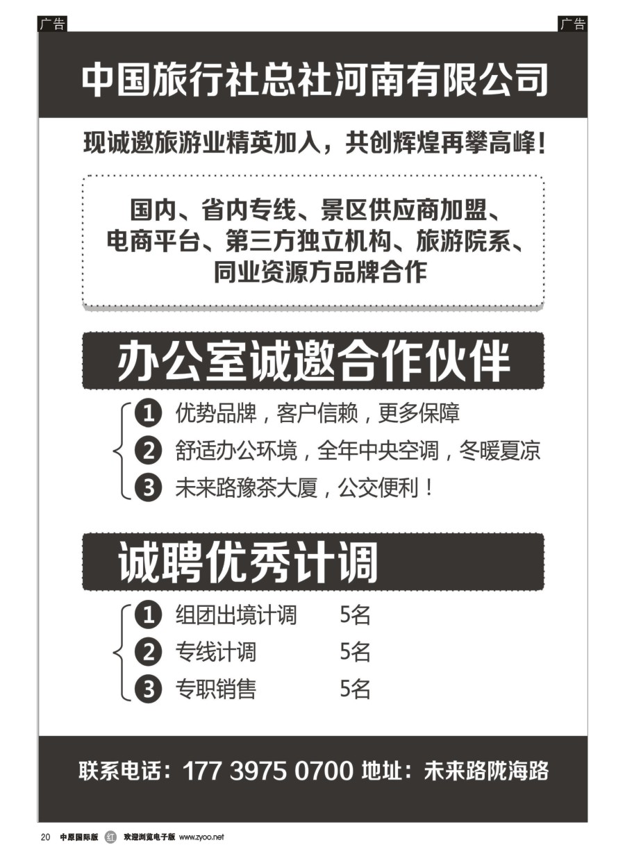r020  中国旅行社总社诚招合作伙伴