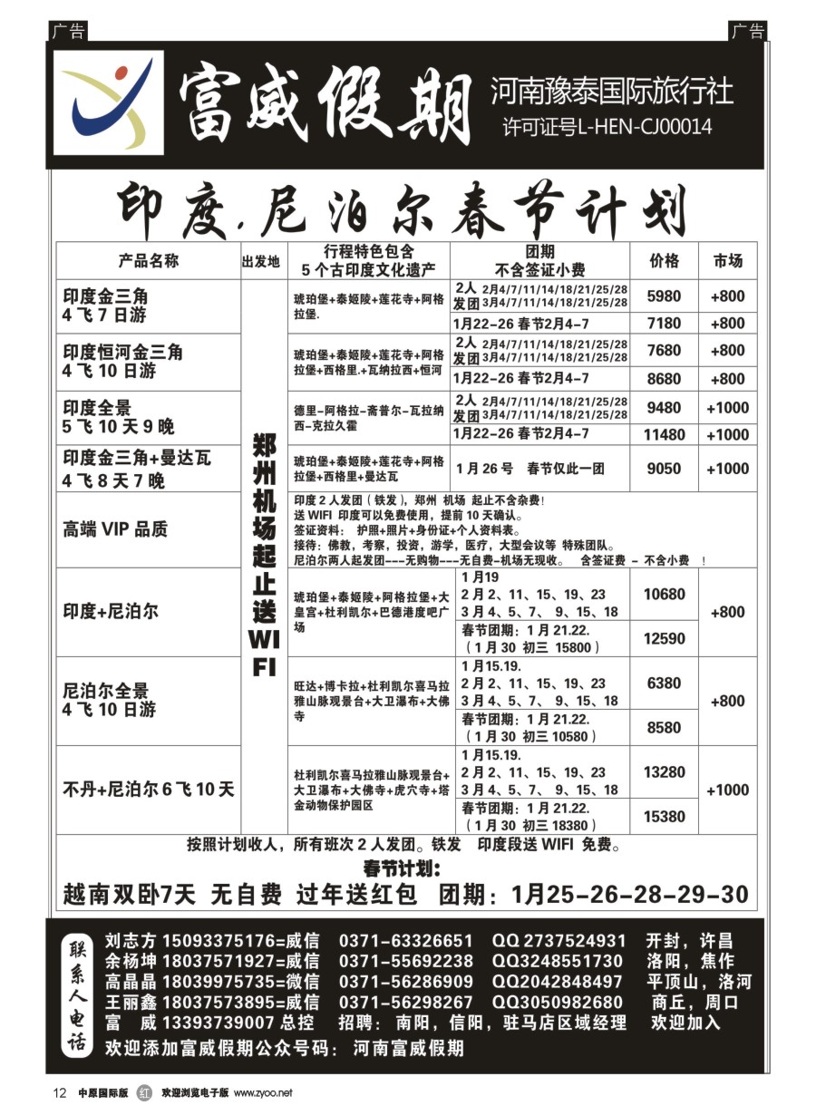 r012  富威假期--印度尼泊尔--刘志方