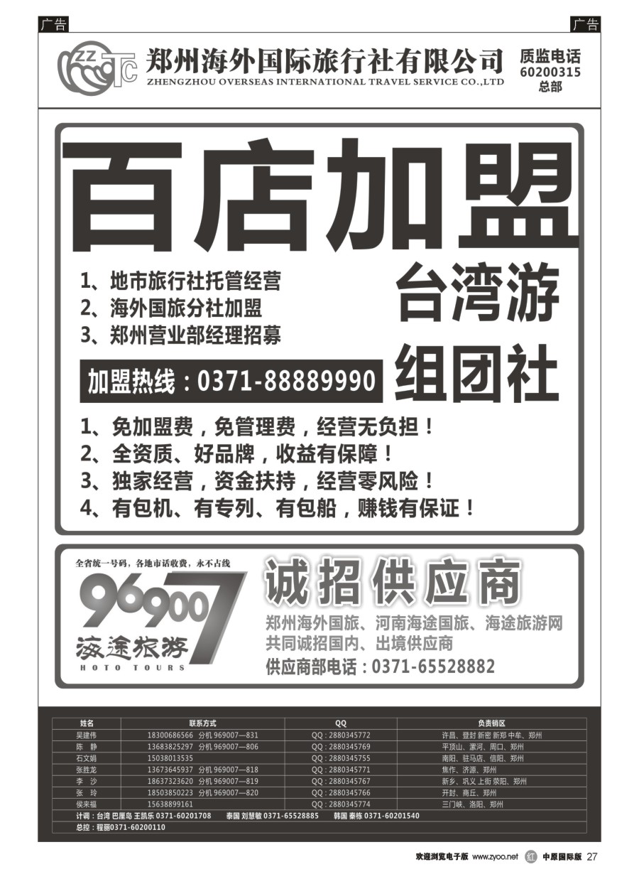 r027  郑州海外国际旅行社（总部）