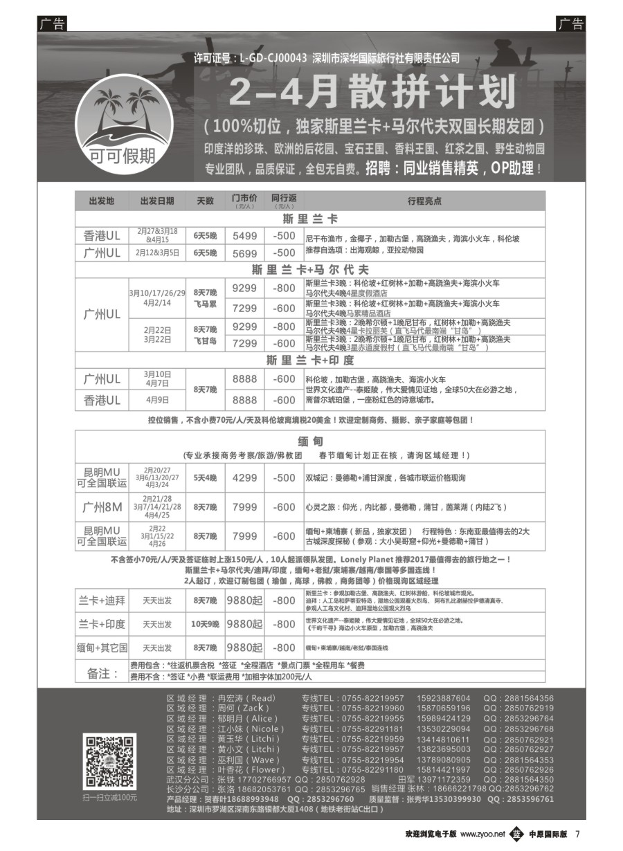 b007  【可可假期】马尔代夫，斯里兰卡，缅甸及亚洲多国连线2-4月计划   