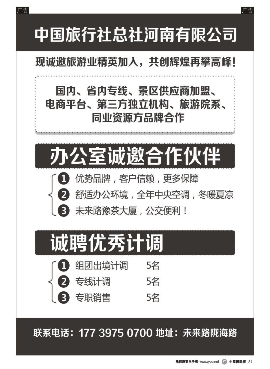 r021  中国旅行社总社诚招合作伙伴