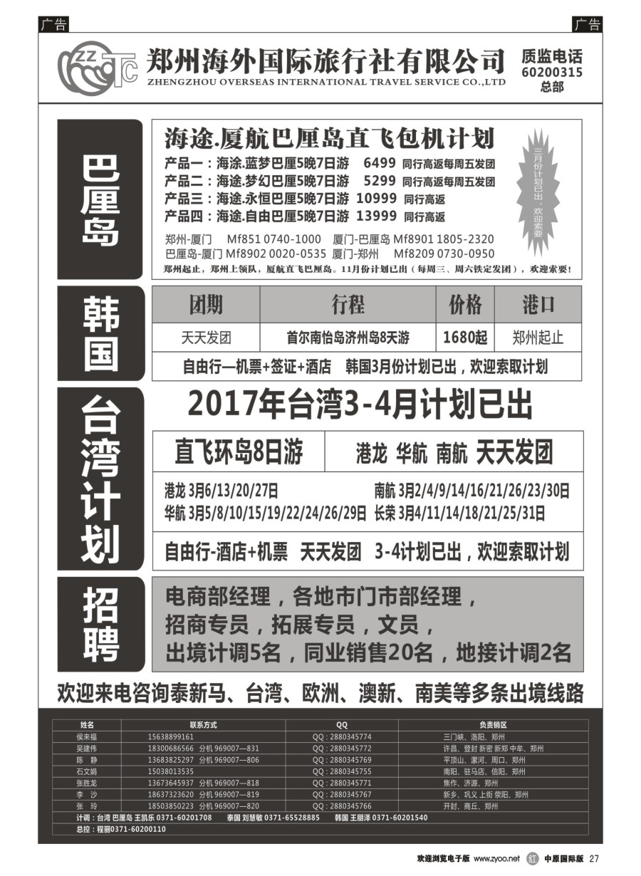 r027  郑州海外国际旅行社（总部）