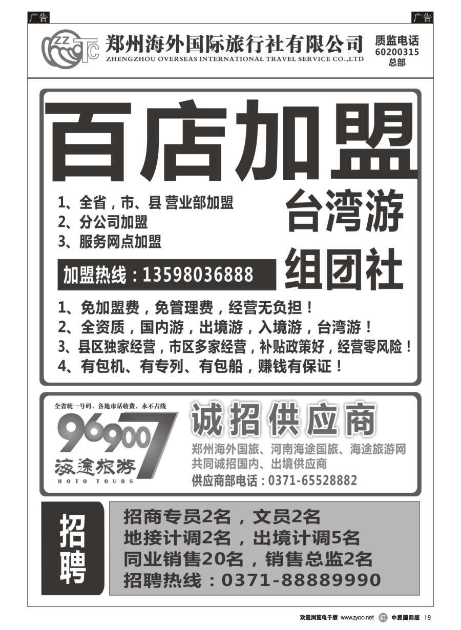 r019  郑州海外国际旅行社（总部）／港澳台／日韩／东南亚  