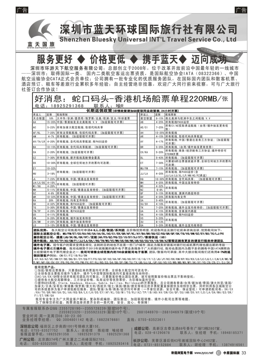 r033  深圳蓝天环球-特价国际机票