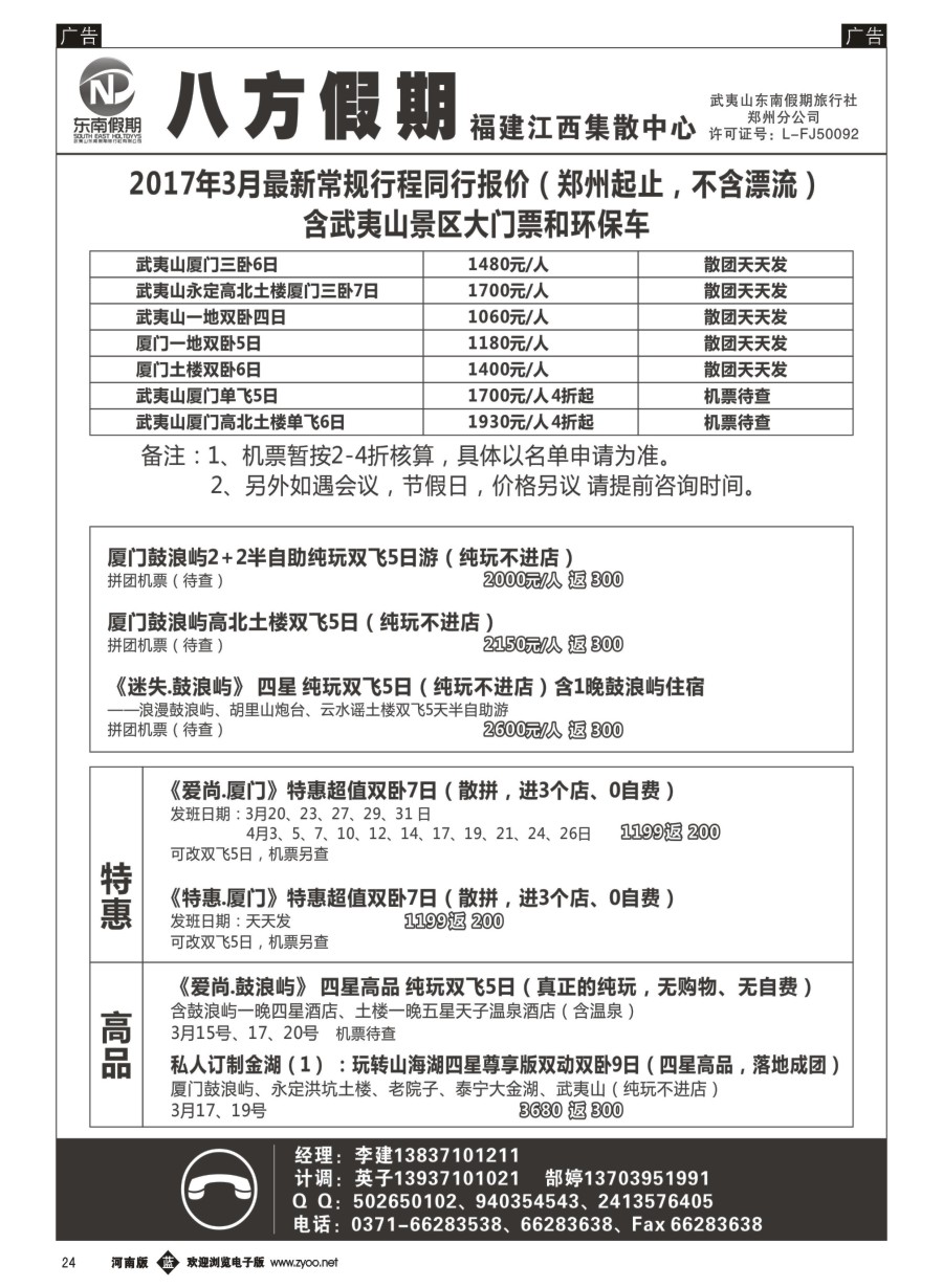 b024  武夷山东南假期旅行社-八方假期  