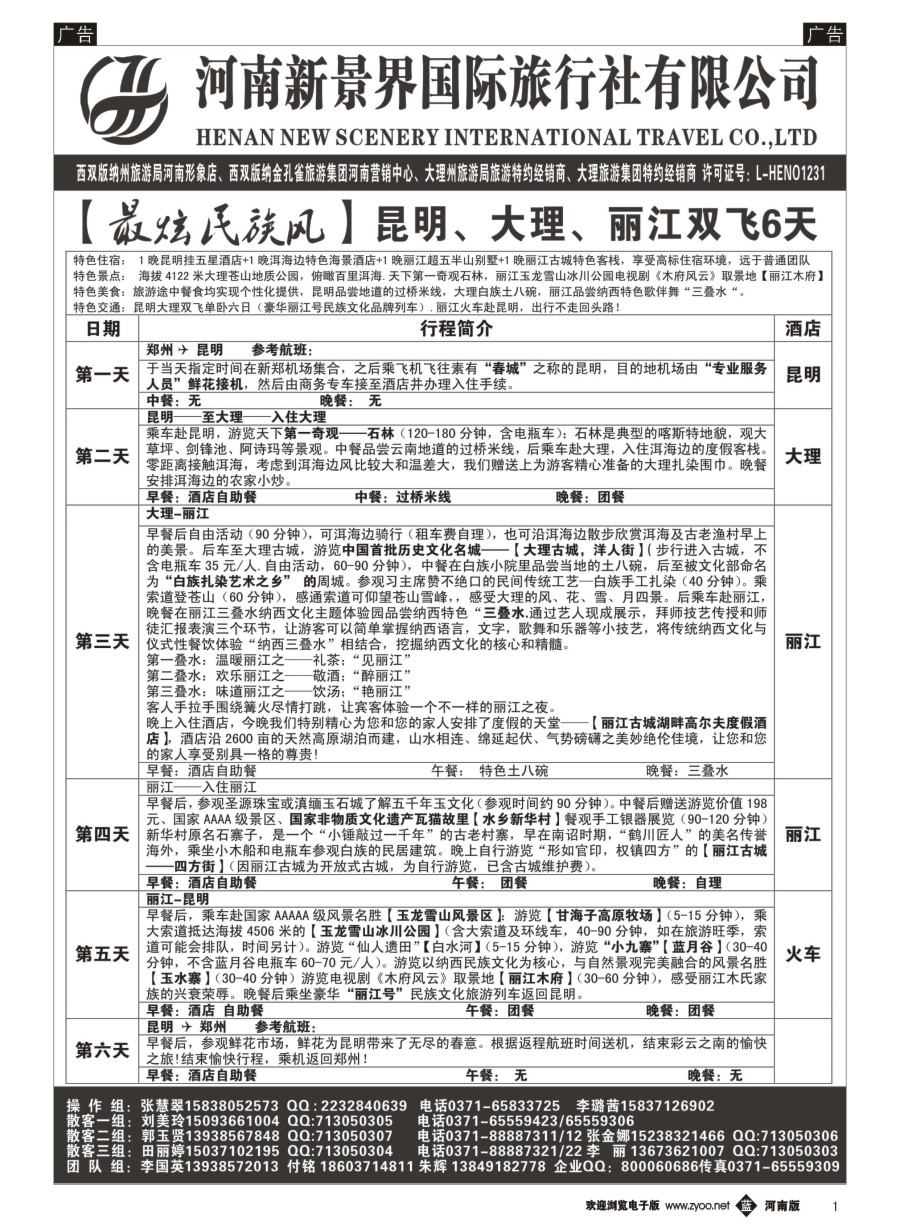 b001  新景界国旅-专业的云南旅游批发商  