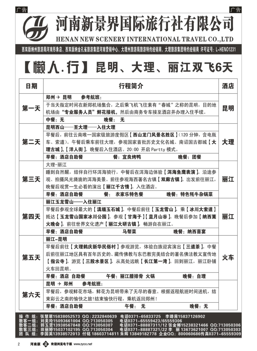 b002  新景界国旅-专业的云南旅游批发商  