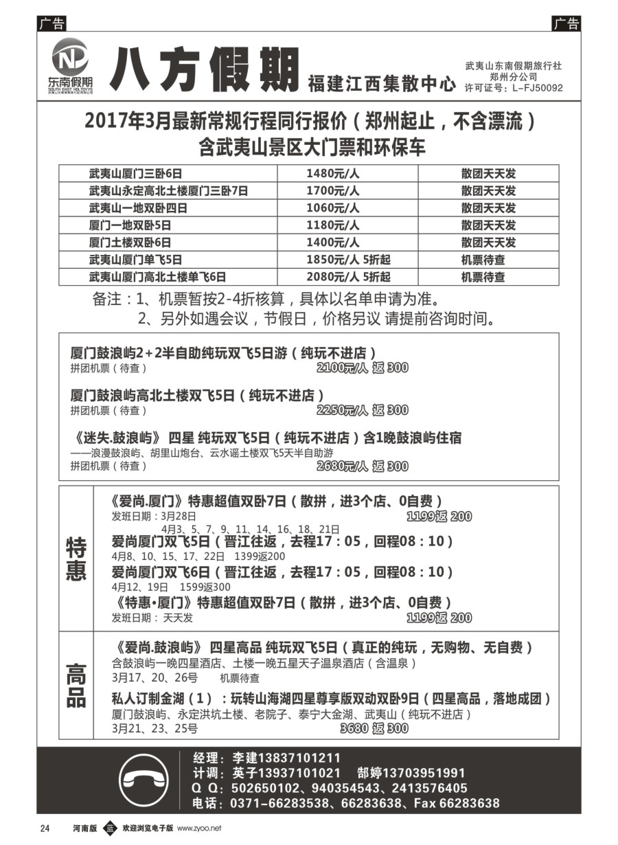 b024  武夷山东南假期旅行社-八方假期  