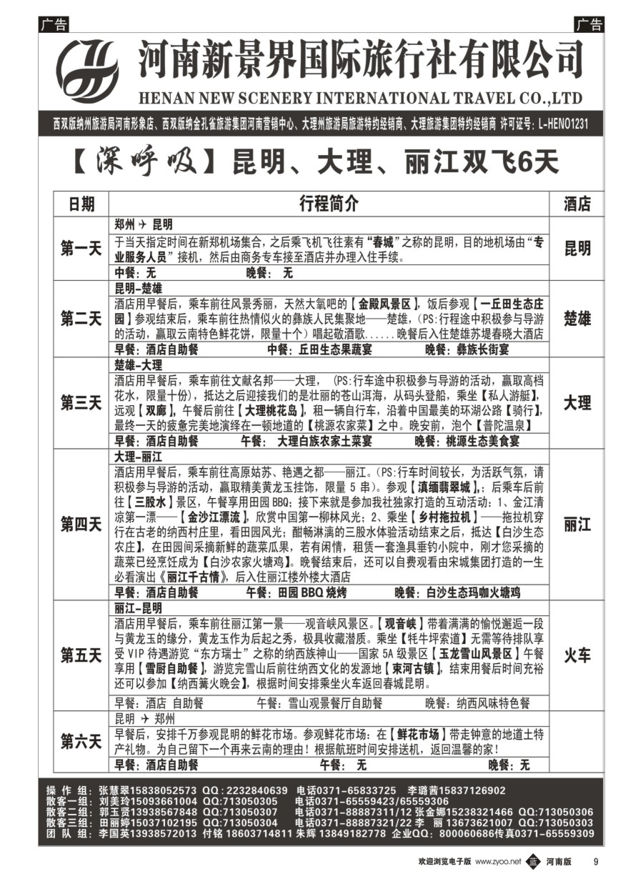 b009  新景界国旅-专业的云南旅游批发商  