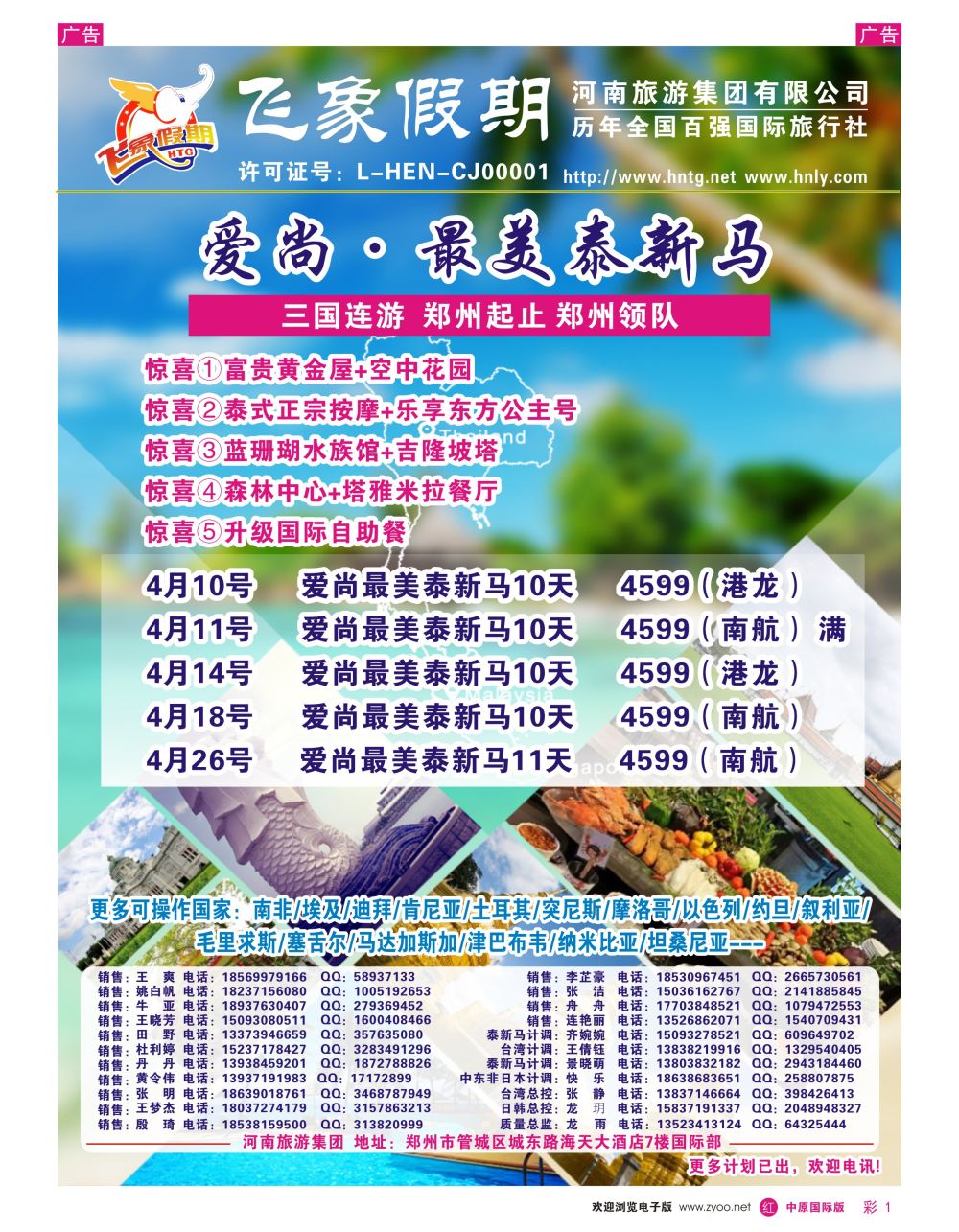 r彩001  飞象假期—河南旅游集团（泰新马）龙雨—