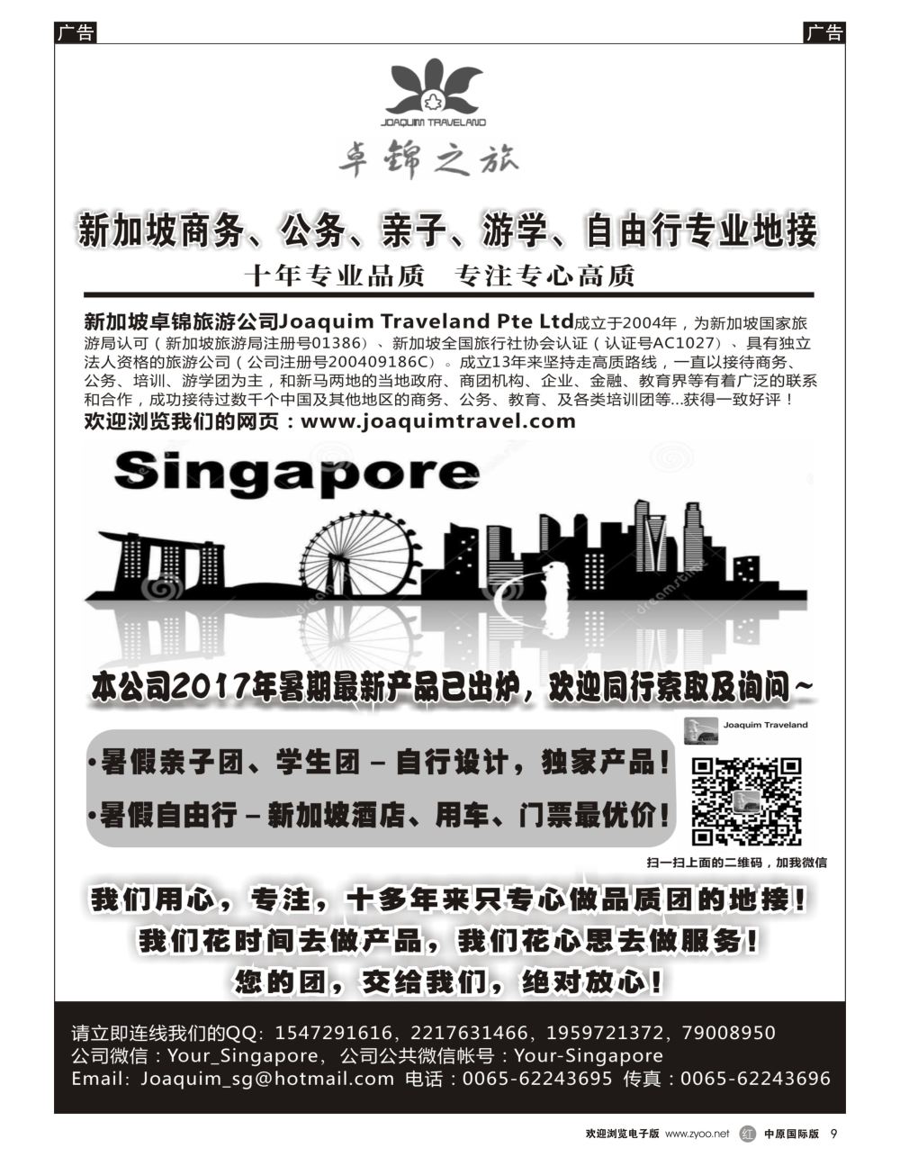 r黑009 新加坡专业地接社—卓锦旅游（8个国际版）