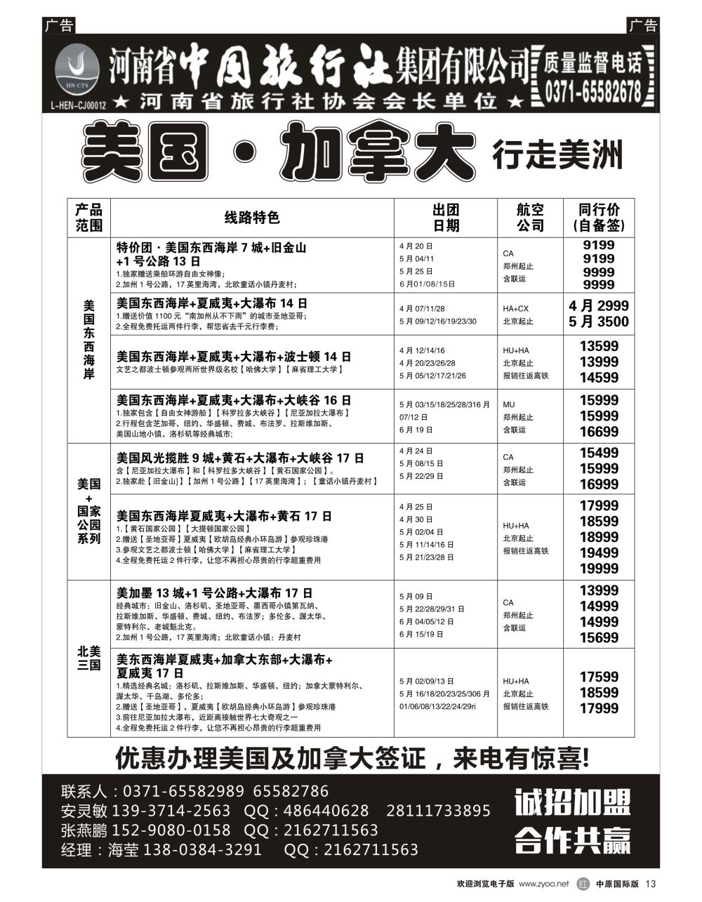 r黑013  河南省中国旅行社集团有限公司—美国·加拿大专线