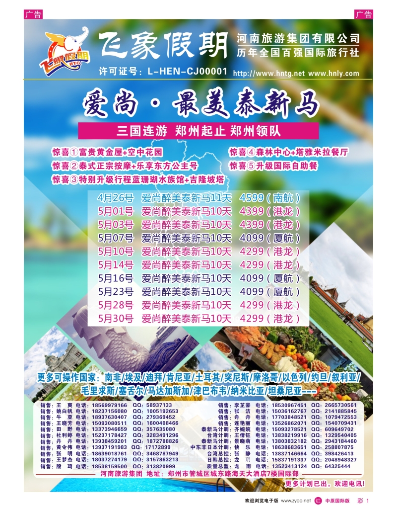 r彩001  飞象假期—河南旅游集团（泰新马）龙雨—