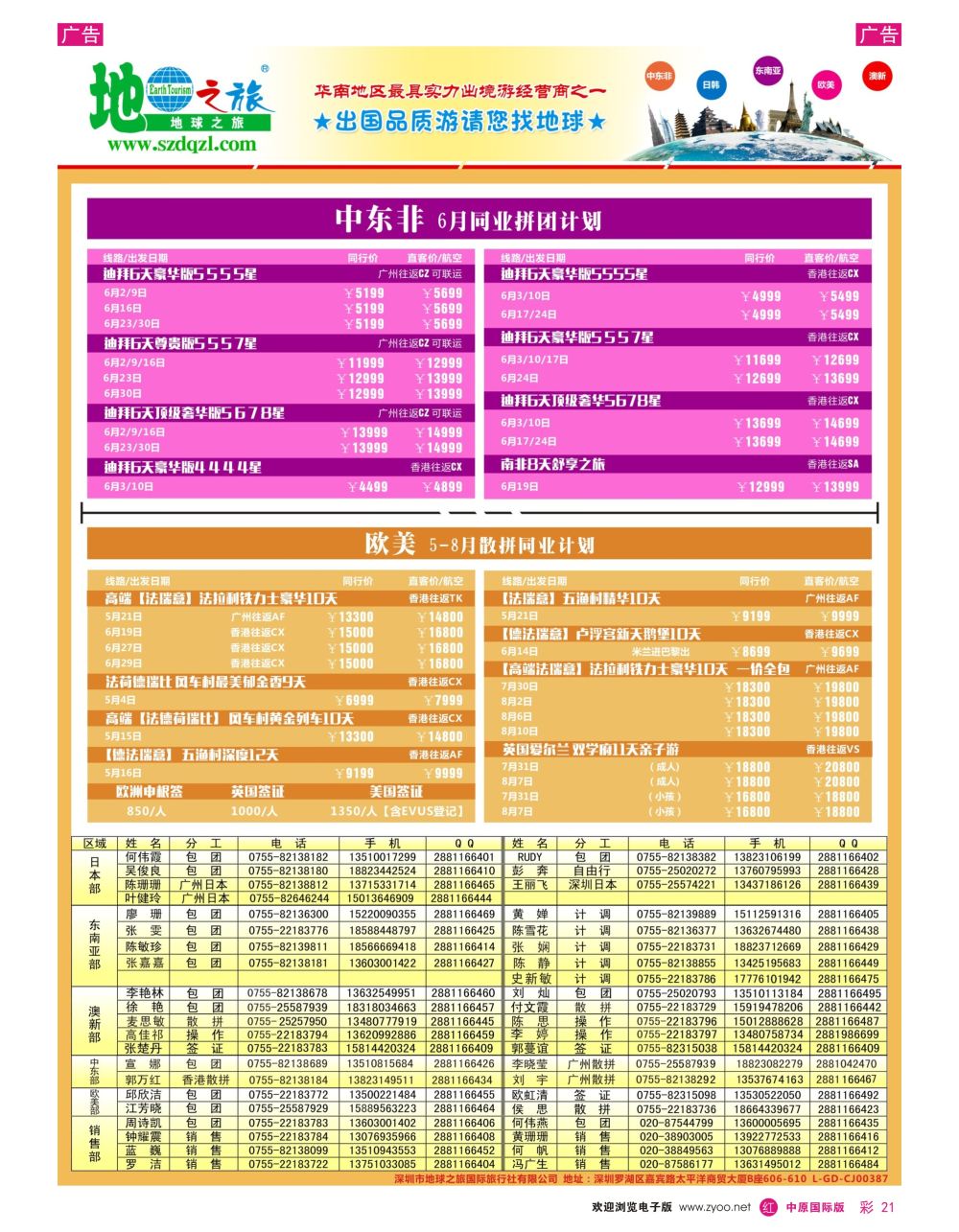 r彩021 地球之旅-中东非 欧美线同业计划