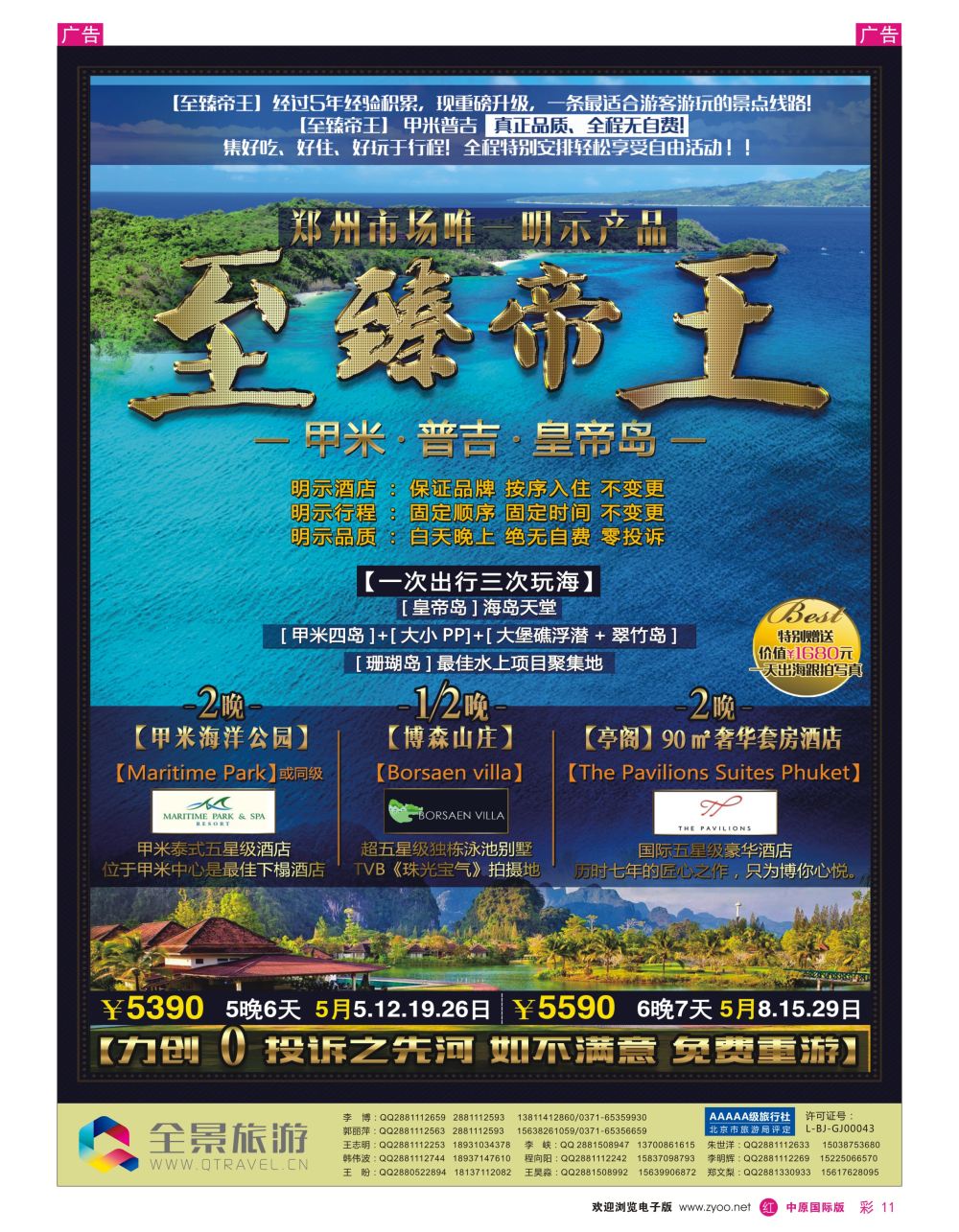 r彩011  全景旅游—普吉至臻帝王