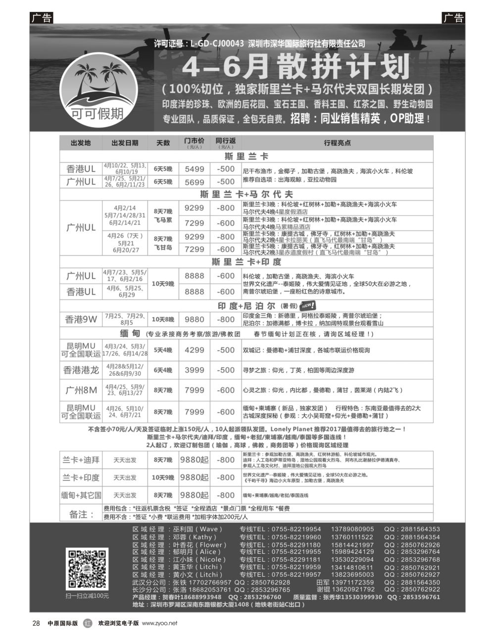 r黑028  【可可假期】马尔代夫，斯里兰卡，印度，缅甸及南亚多国连线46月计划