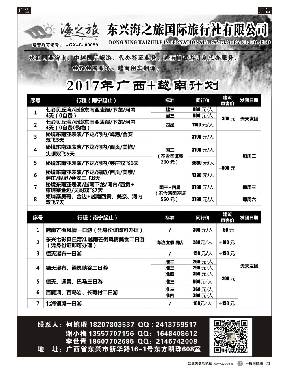 r黑023  东兴海之旅—广西越南专线