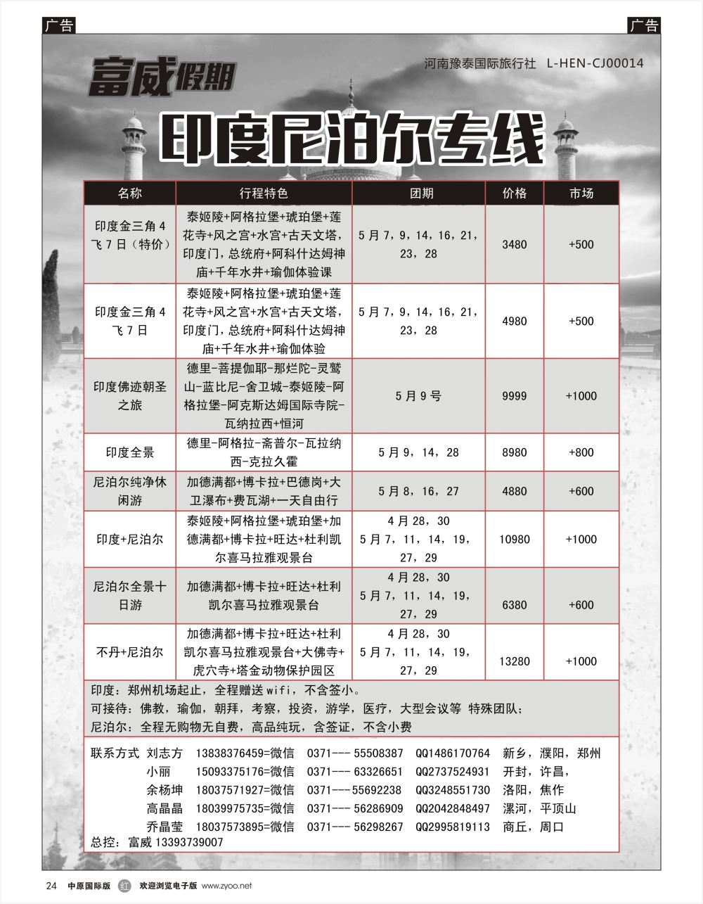 r黑024 印度尼泊尔专线—富威假期(河南)