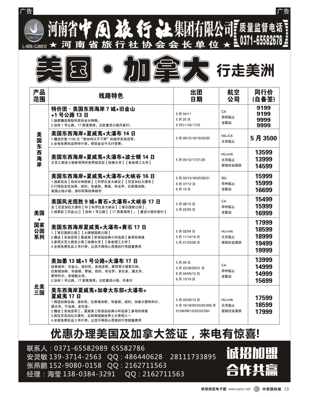 r黑013  河南省中国旅行社集团有限公司—美国·加拿大专线