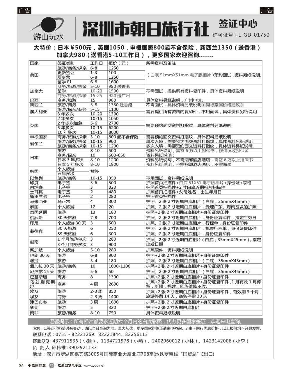r黑026 深圳朝日旅行社签证中心