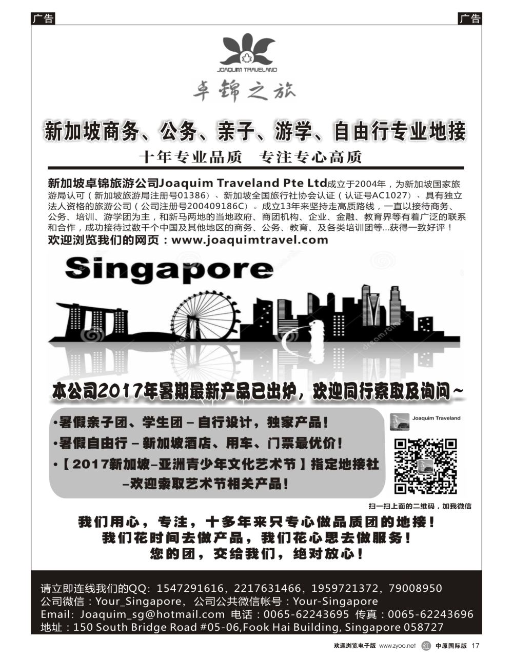 r黑017  新加坡专业地接社—卓锦旅游（8个国际版）