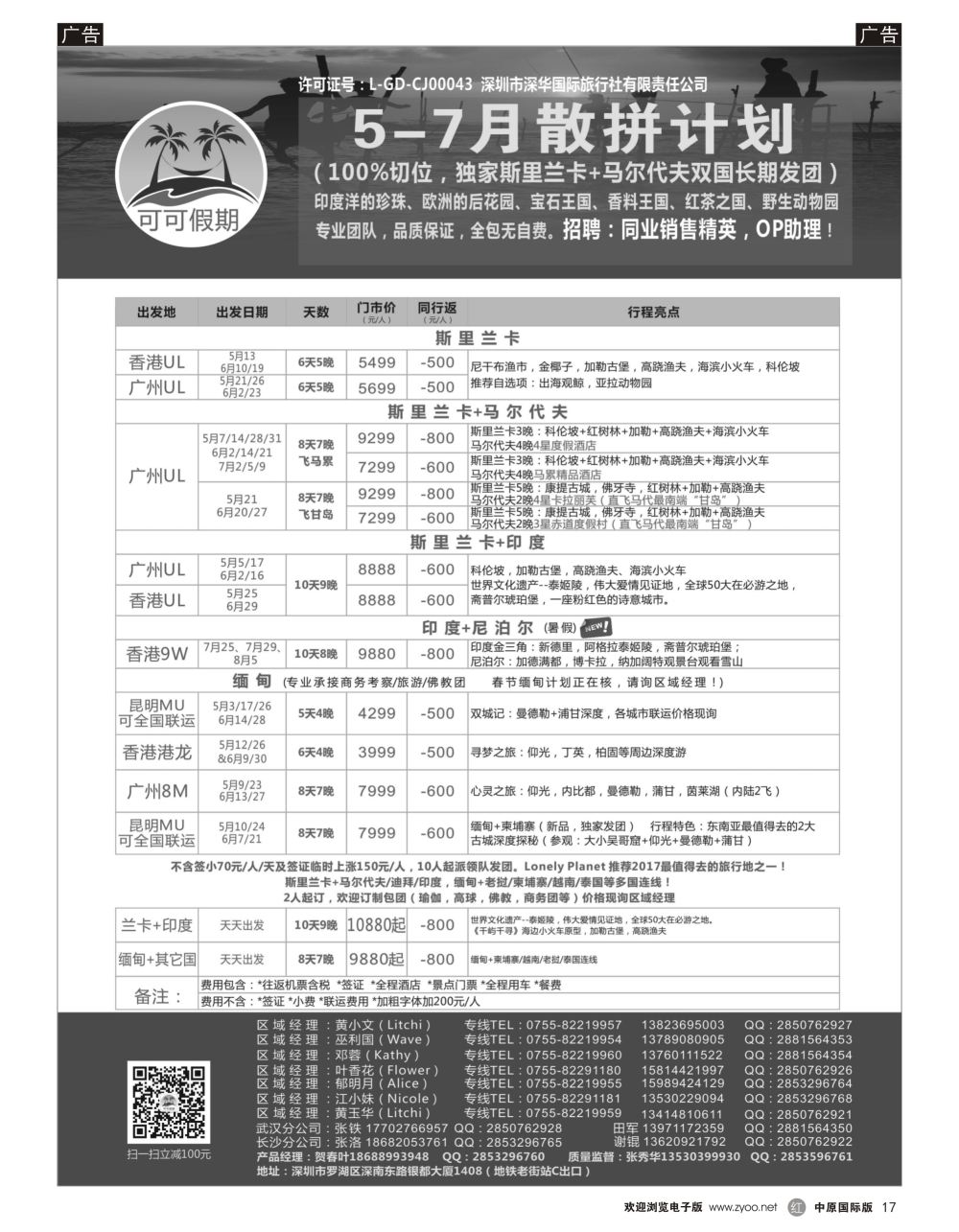 r黑017  【可可假期】马尔代夫，斯里兰卡，印度，缅甸及南亚多国连线46月计划