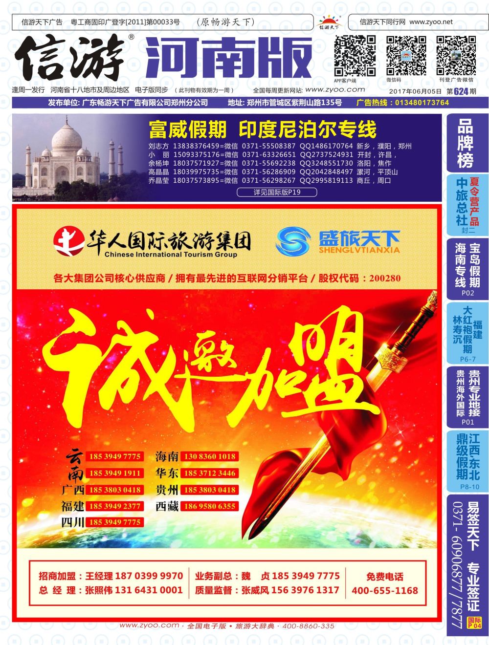 b00封面  华人集团—盛旅天下诚邀加盟
