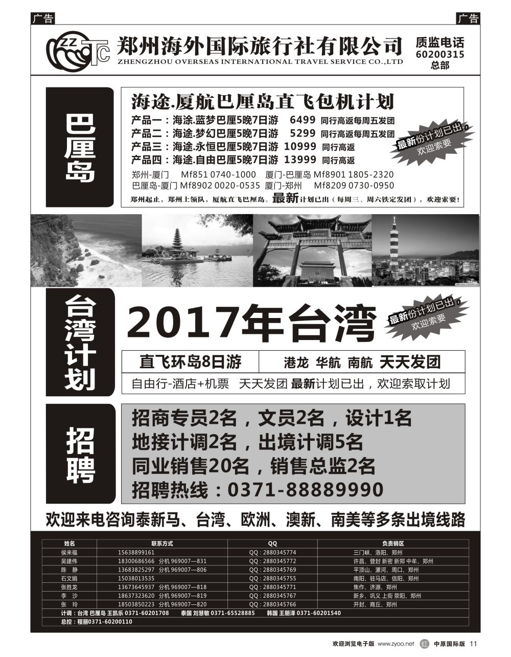 r黑011  郑州海外国际旅行社（总部） 巴厘岛／日韩／台湾