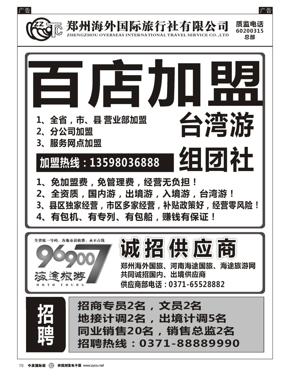 r黑010  郑州海外国际旅行社（总部）