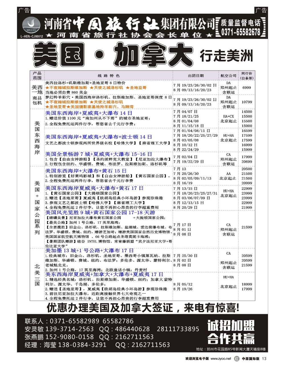 r黑013  河南省中国旅行社集团有限公司—美国·加拿大专线