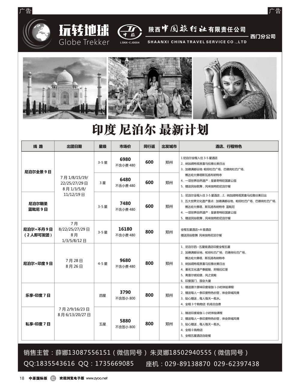 r黑018  中港假期-印度尼泊尔专线