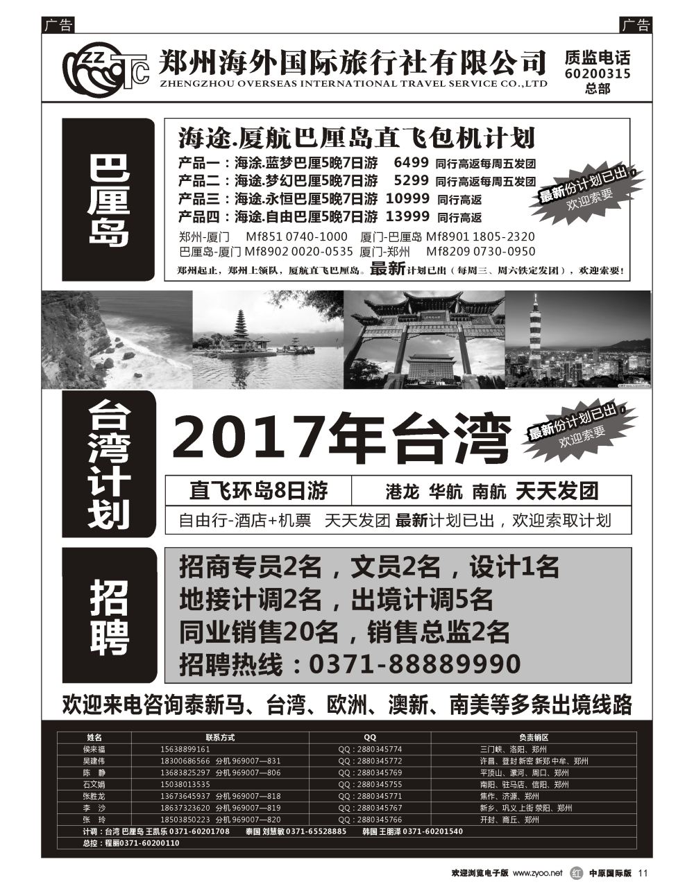 r黑011  郑州海外国际旅行社（总部） 巴厘岛／日韩／台湾