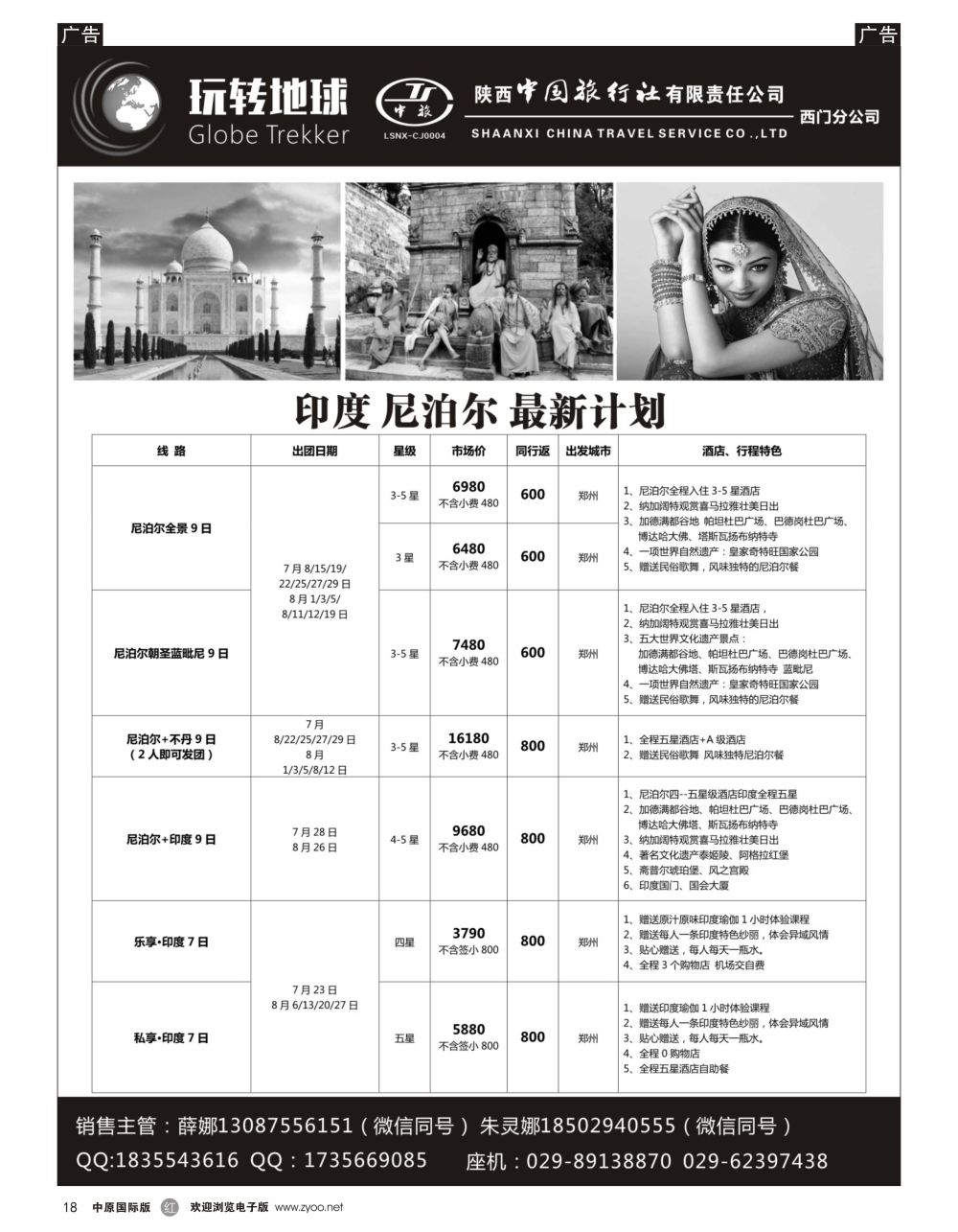 r黑018  中港假期-印度尼泊尔专线