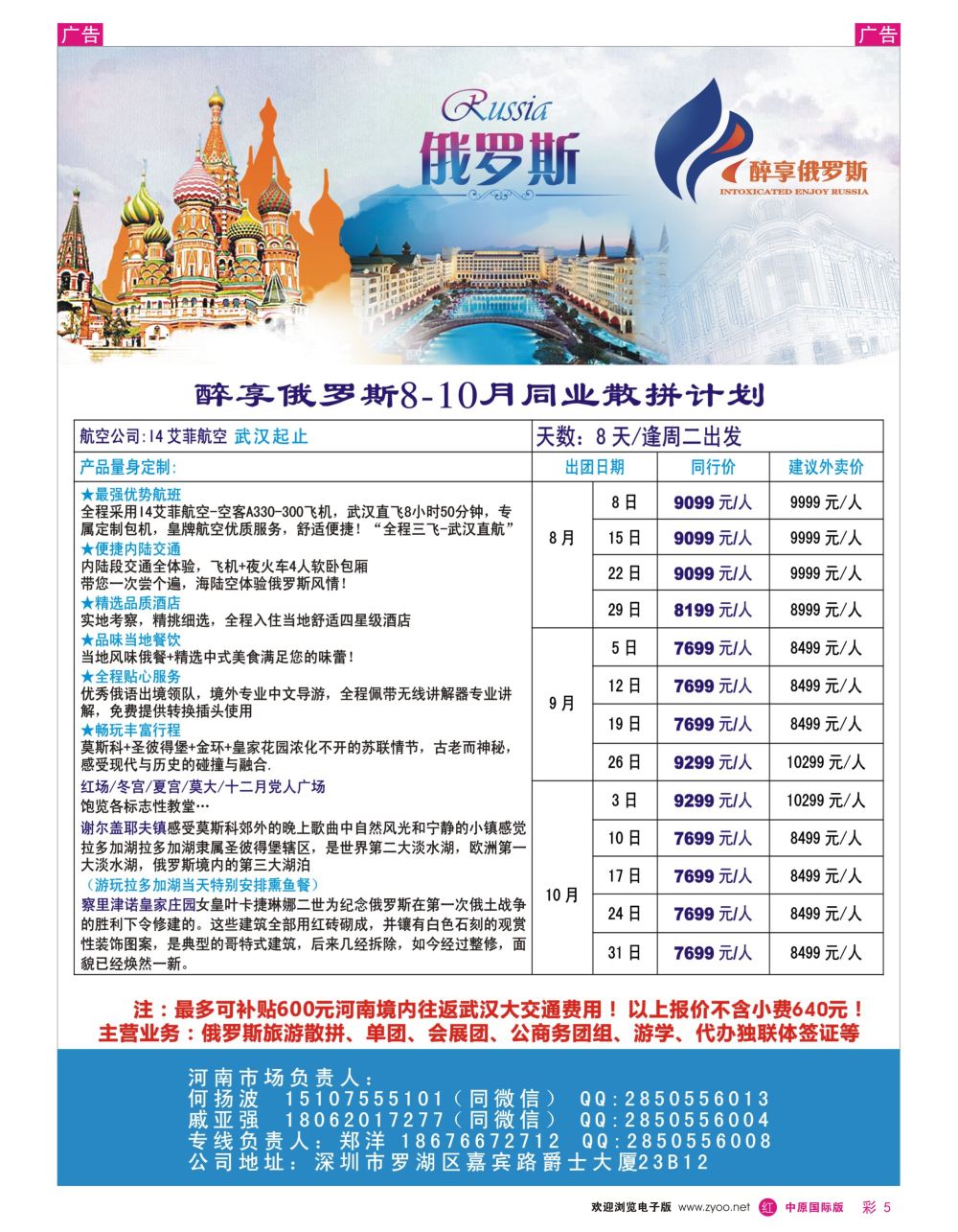 r彩005  醉享俄罗斯7-10月同业散拼计划！河南