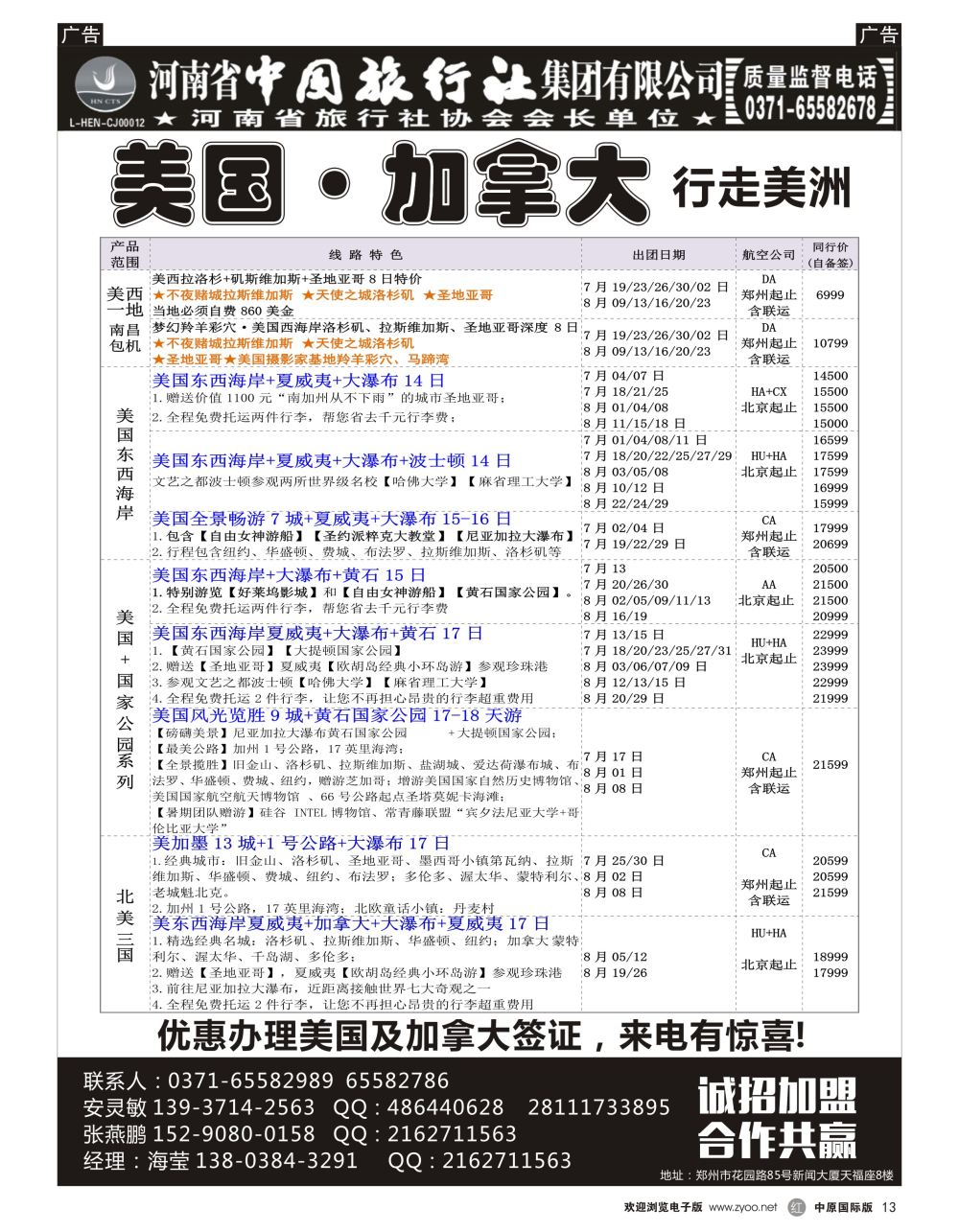r黑013  河南省中国旅行社集团有限公司—美国·加拿大专线