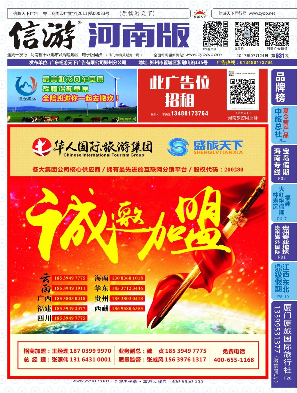 b00封面    华人集团—盛旅天下诚邀加盟